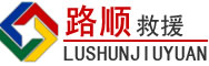 钟山区道路救援