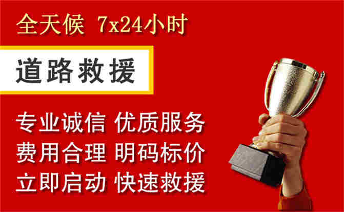 钟山区道路救援公司